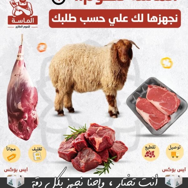الماسة للحوم نجهزها لك حسب طلبك