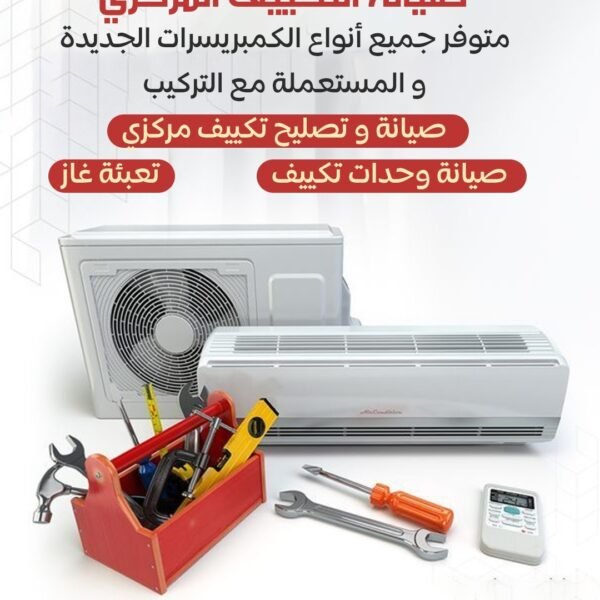 صيانة التكييف المركزي