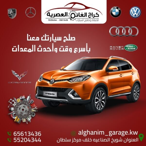 كراج الغانم العصرية