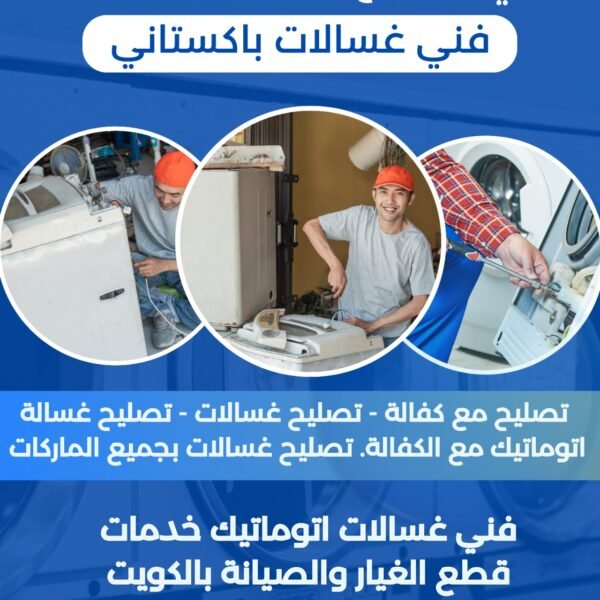 فني تصليح غسالات اتوماتيك