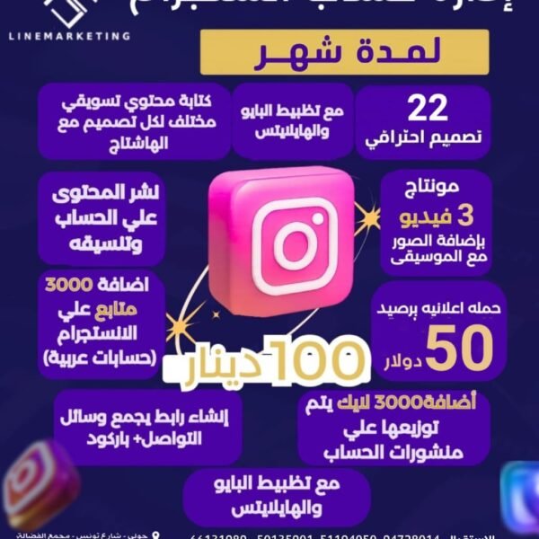 باقة ادارة حسابات الانستجرام لمدة شهر للاتصال - 66131989