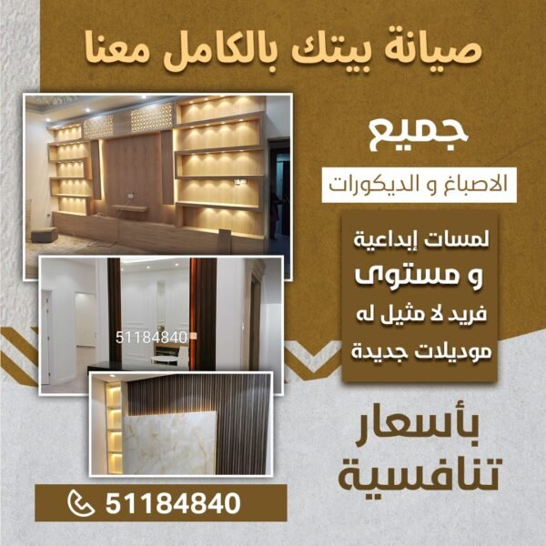 اصباغ وديكورات