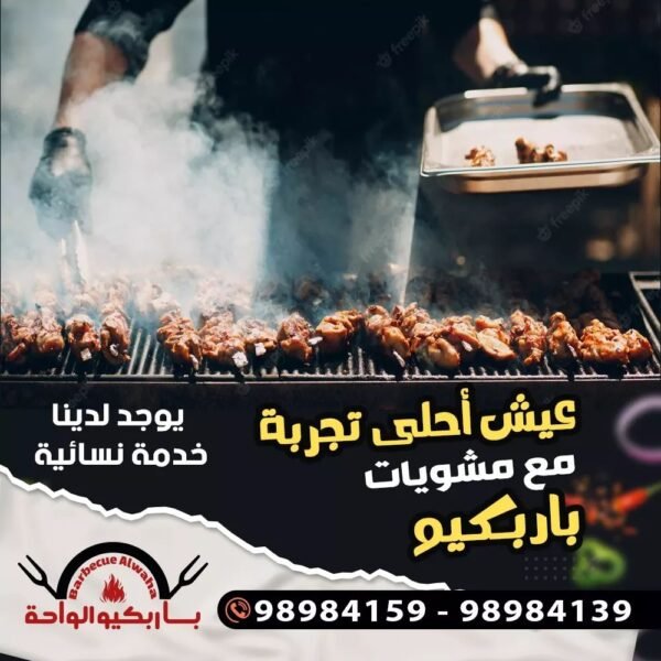 باربكيو الواحة