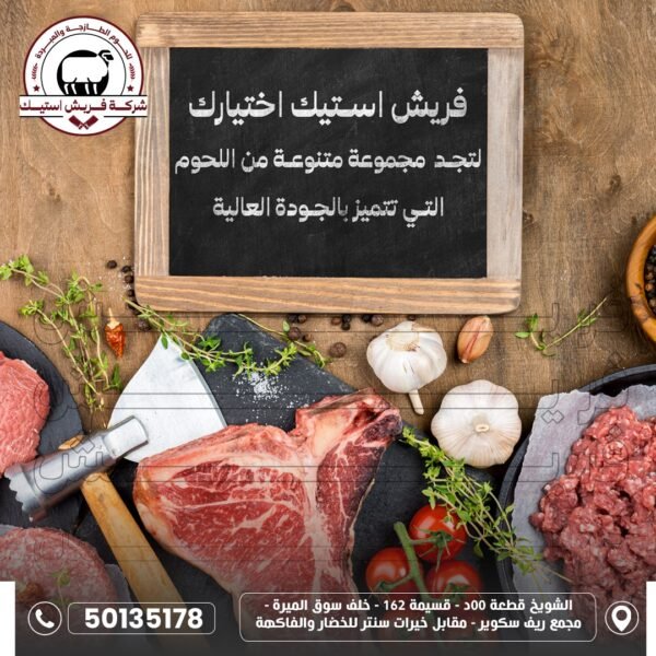 شركة فريش ستيك للحوم الطازجة والمبردة
