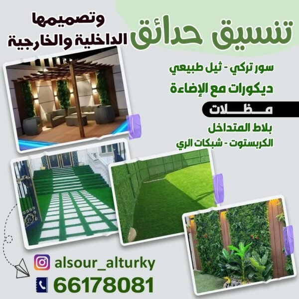 تنسيق حدائق