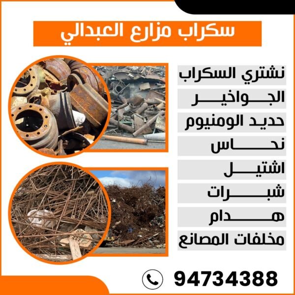 سكراب مزارع العبدالي