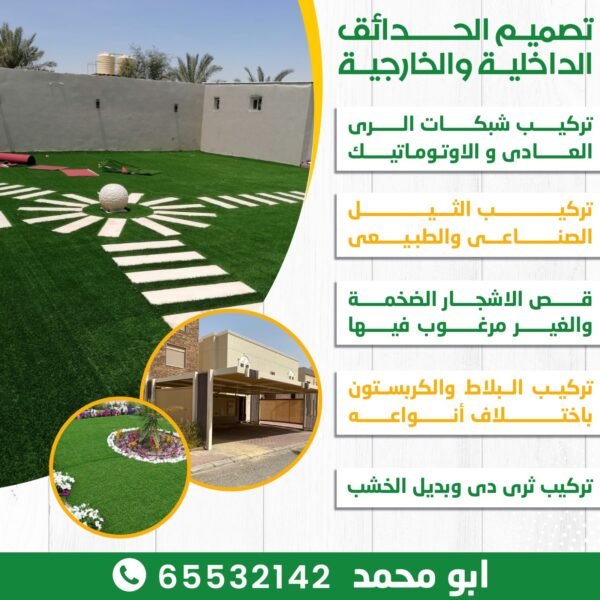 تنسيق حدائق ابو محمد