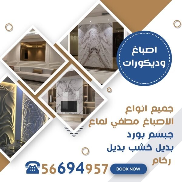 اصباغ وديكورات