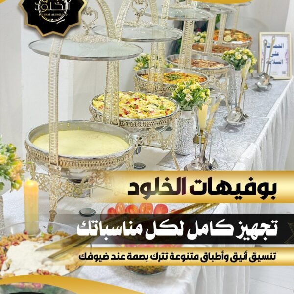 بوفيهات الخلود