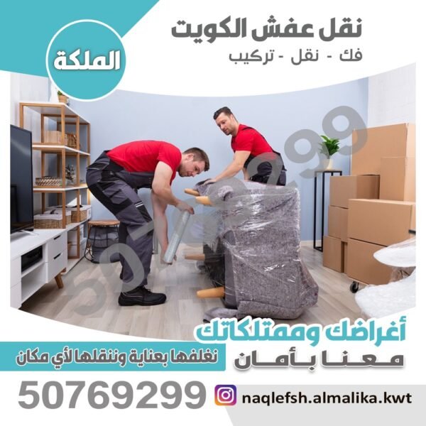 نقل عفش الكويت الملكة
