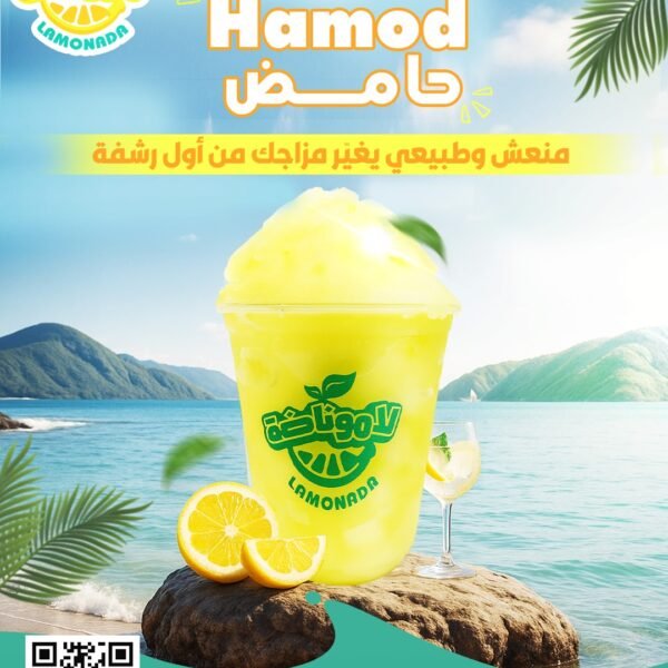 عصائر لاموناضه