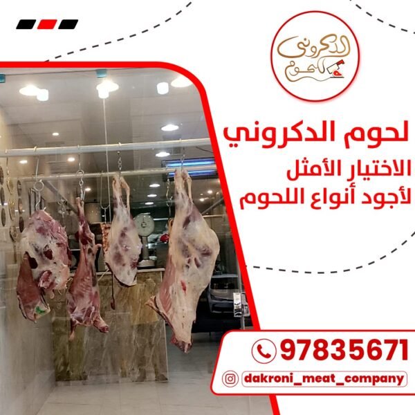 الدكروني للحوم
