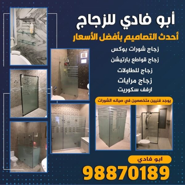 ابو فادي للزجاج