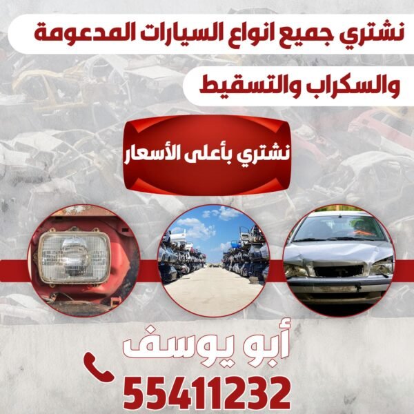 سكراب ابو يوسف