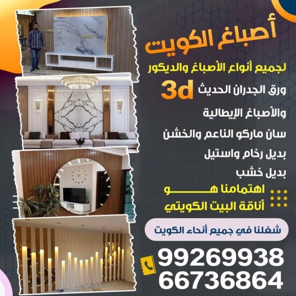 أصباغ الكويت