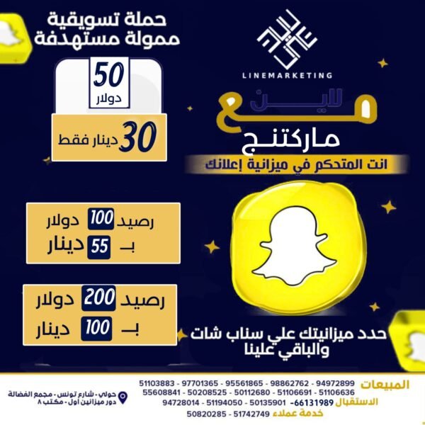 اسعار الحملات المموله علي الاسناب الشات بنظام الميزانية وحسب الرصيد المطلوب للاتصال / 66131989