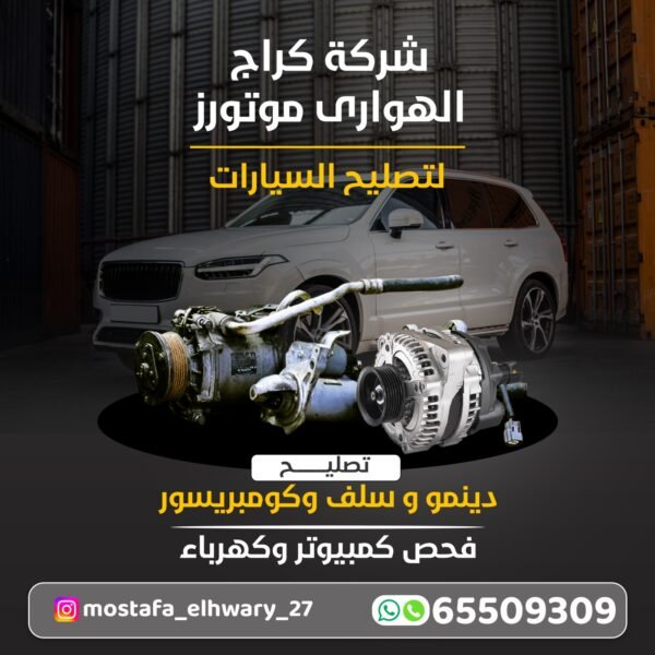 شركة كراج الهواري موتورز