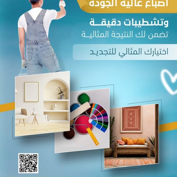 اصباغ وديكورات