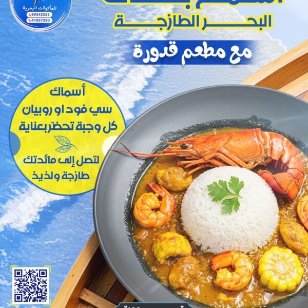 قدوره للماكولات البحرية