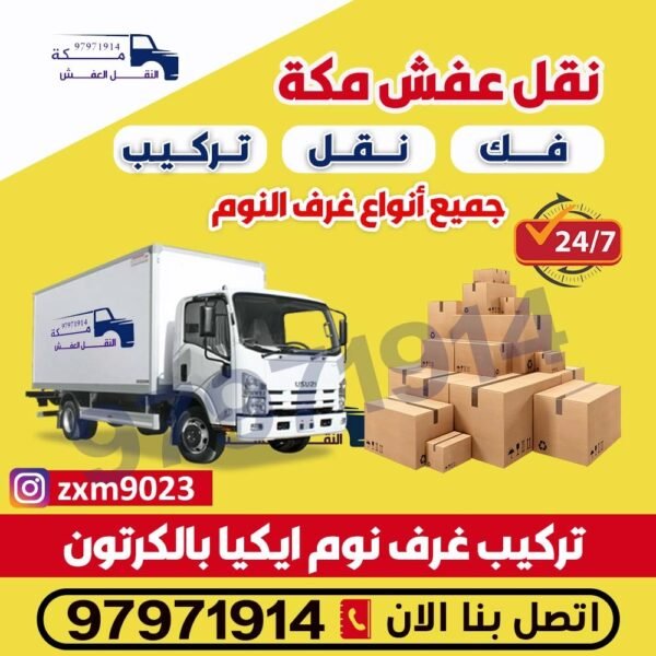 نقل عفش مكة