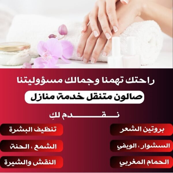 صالون متنقل