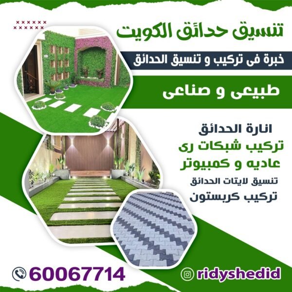 تنسيق حدائق الكويت