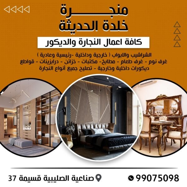 منجرة خلدة الحديثة