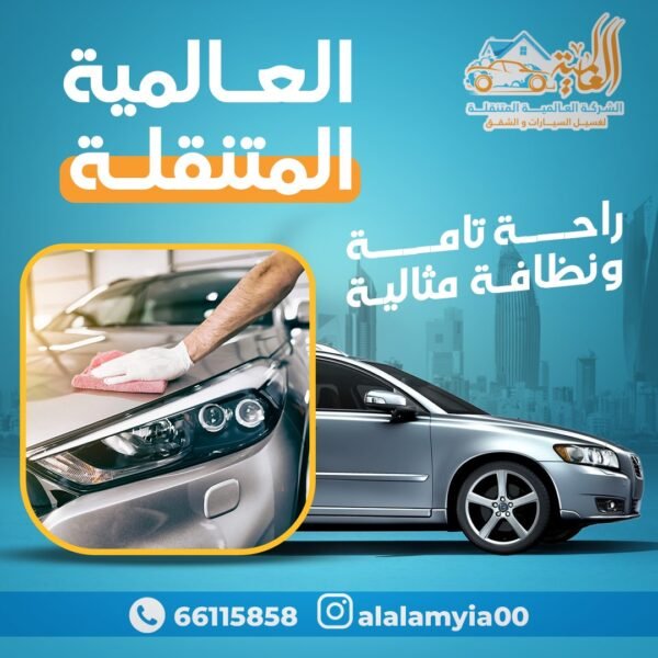 الشركة العالمية لغسيل السيارات