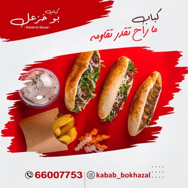 مطعم كباب بو خزعل