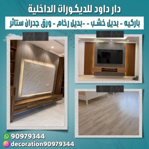 دار داود للديكورات الداخلية