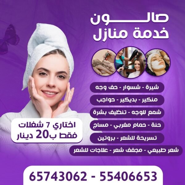 صالون خدمة منزلية