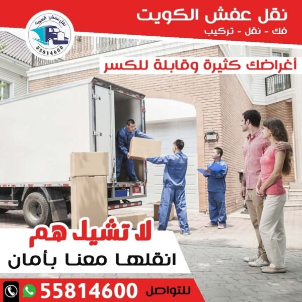 نقل عفش الكويت