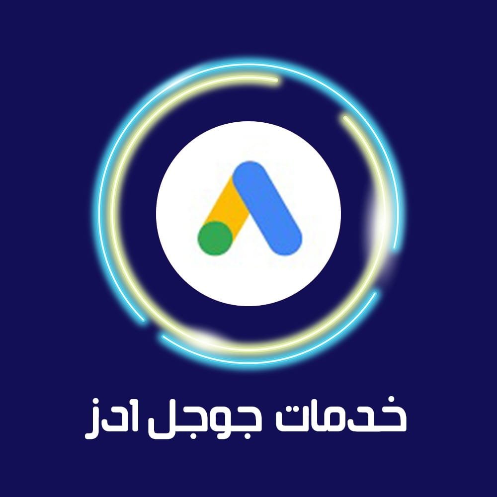 إعلانات جوجل