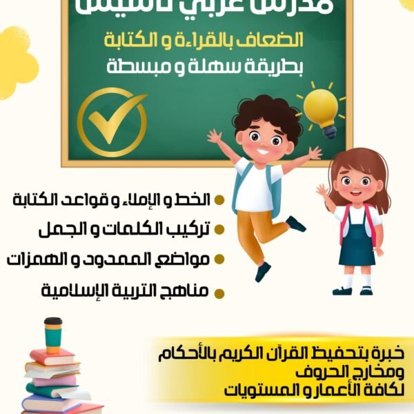 مدرس عربي تأسيس