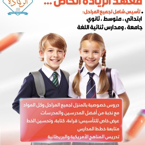 معهد الريادة الخاص