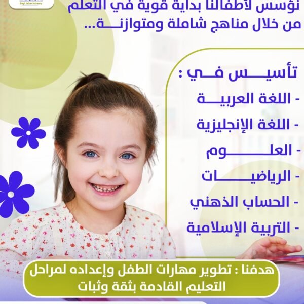 حضانة بيت جابر