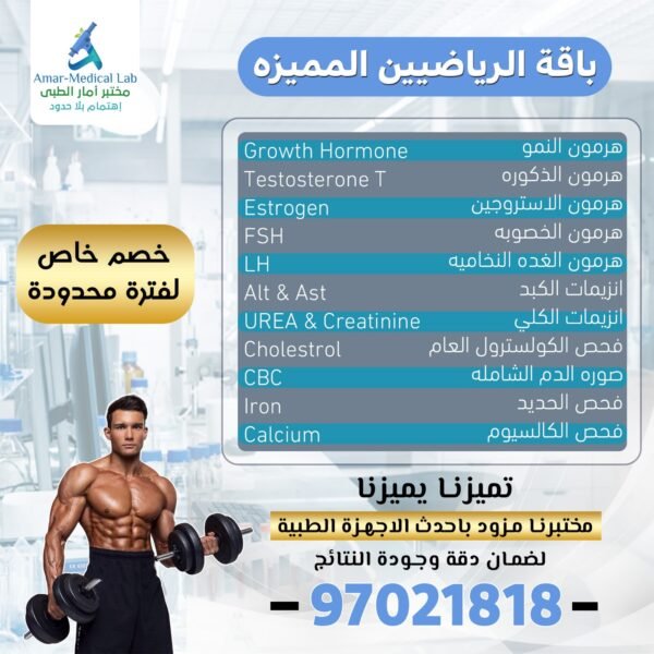 مختبر امار الطبي