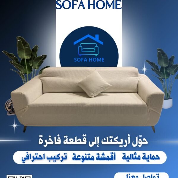 سوفت هوم للتنجيد