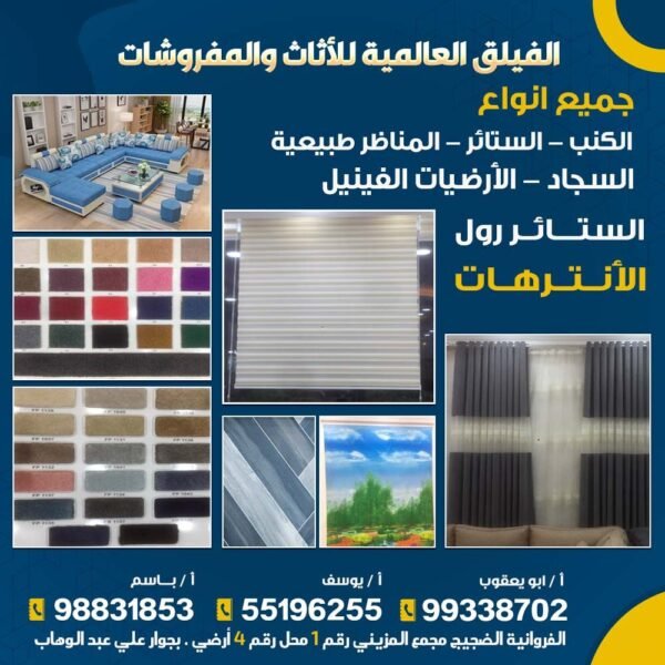 الفيلق العالمية للأثاث والمفروشات