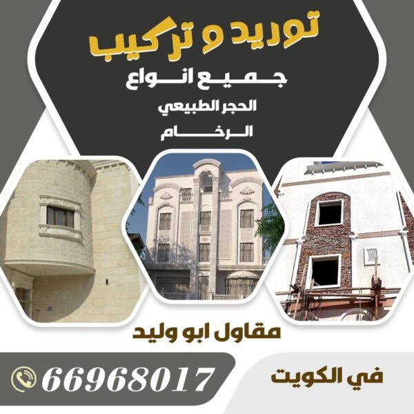 حجر طبيعي ورخام