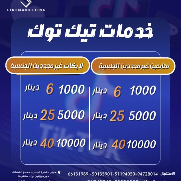 خدمات تيك توك للاتصال / 66131989
