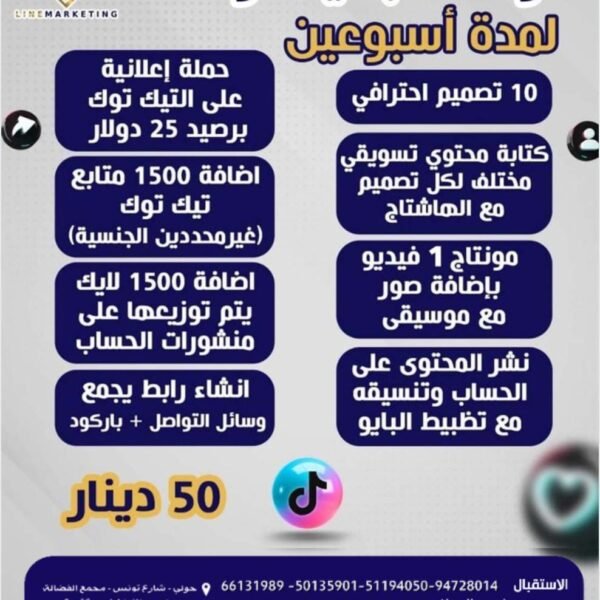 ادارة حساب تيك توك لمدة اسبوعين للاتصال / 66131989