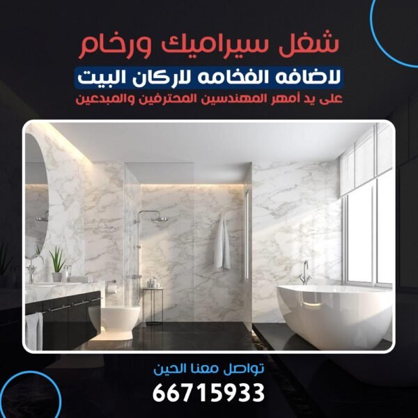 سيراميك ورخام