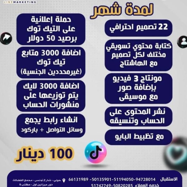 ادارة حساب تيك توك لمدة شهر للاتصال / 66131989