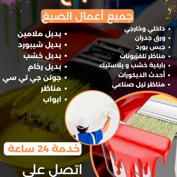 اصباغ وديكورات