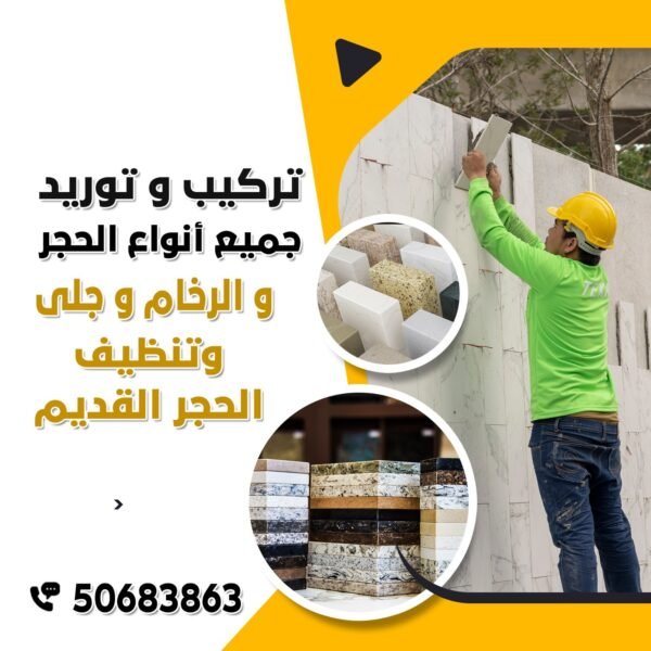 الحجر والرخام