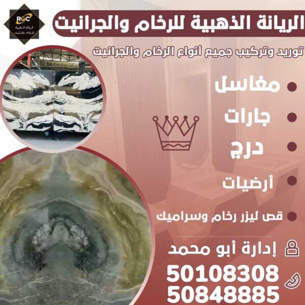 الريانة الذهبية للرخام والجرانيت