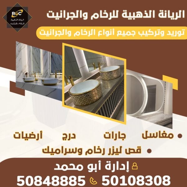 الريانة الذهبية للرخام والجرانيت