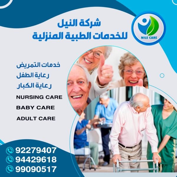شركة النيل للخدمات الطبية المنزلية