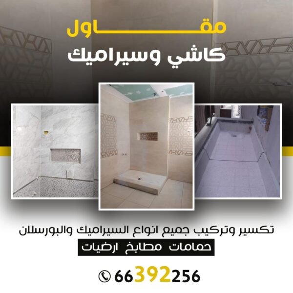 مقاول كاشي وسيراميك